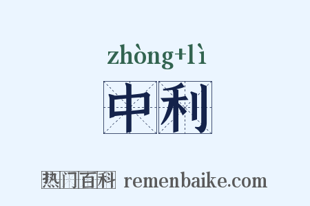 中利是什么意思的图片